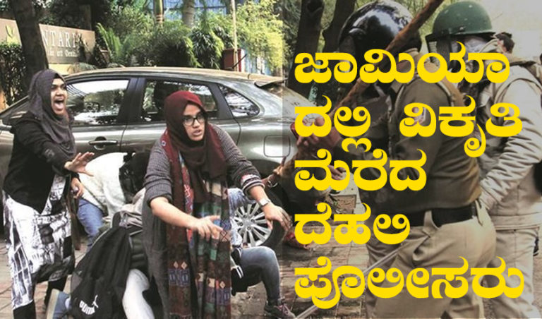 ಪೌರತ್ವ ಕಾಯ್ದೆ ಹೋರಾಟ: ಜಾಮಿಯಾದಲ್ಲಿ ವಿಕೃತಿ ಮೆರೆದ ದೆಹಲಿ ಪೊಲೀಸರು..