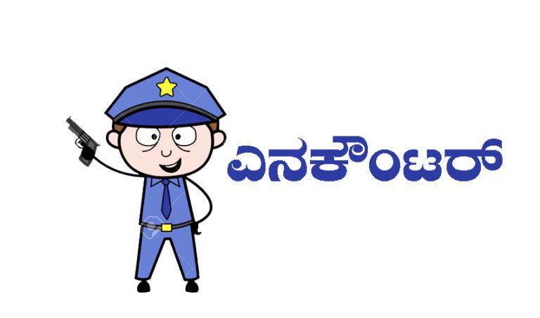 ಮಾನವೀಯ ಮೌಲ್ಯಗಳನ್ನ ಸಂವಿಧಾನದಾಗ ಬರೆಯದೇ ಇದ್ದರೂ ಪಾಲಿಸಬೇಕು:  ಎನ್‌ಕೌಂಟರ್ ಬೈ ಡೇಟಾಮ್ಯಾಟಿಕ್ಸ್