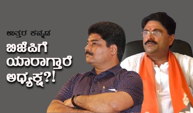 ಉತ್ತರ ಕನ್ನಡ ಬಿಜೆಪಿಗೆ ಯಾರಾಗ್ತಾರೆ ಅಧ್ಯಕ್ಷ?!