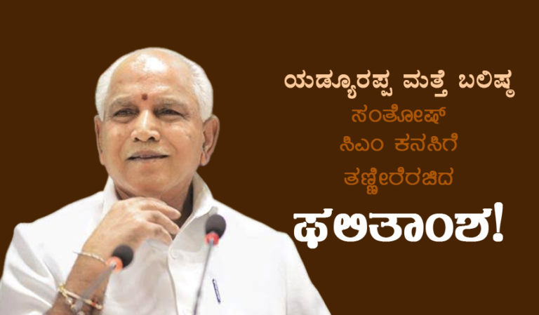 ಯಡ್ಯೂರಪ್ಪ ಮತ್ತೆ ಬಲಿಷ್ಠ ಸಂತೋಷ್ ಸಿಎಂ ಕನಸಿಗೆ ತಣ್ಣೀರೆರಚಿದ ಫಲಿತಾಂಶ!