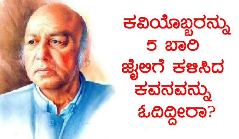 ಬಡವರ ಪರ ಕಾವ್ಯ ಬರೆದ ಕಾರಣಕ್ಕೆ 18 ಬಾರಿ ಜೈಲಿಗೆ ಹೋದ ’ಹಬೀಬ್ ಜಾಲಿಬ್’ ಎಂಬ ಚುಂಬಕ…