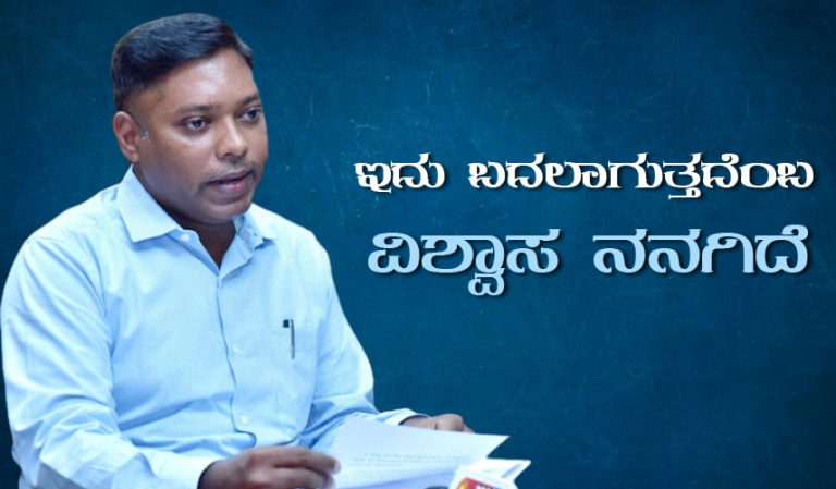 ಇದು ಬದಲಾಗುತ್ತದೆಂಬ ವಿಶ್ವಾಸ ನನಗಿದೆ -ಸಸಿಕಾಂತ್ ಸೆಂಥಿಲ್ ಸಂದರ್ಶನ..