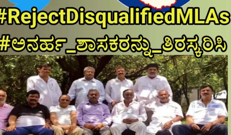 ಅನರ್ಹ ಶಾಸಕರನ್ನು ತಿರಸ್ಕರಿಸಿ #RejectDisqualifiedMLAs : ಟ್ವಿಟ್ಟರ್‌ನಲ್ಲಿ ಭಾರೀ ಸದ್ದು..