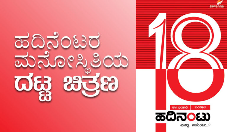 ಹದಿನೆಂಟರ ಮನೋಸ್ಥಿತಿಯ ದಟ್ಟ ಚಿತ್ರಣ: ಈ ಪುಸ್ತಕ ಏನನ್ನು ಹೇಳುತ್ತದೆ?