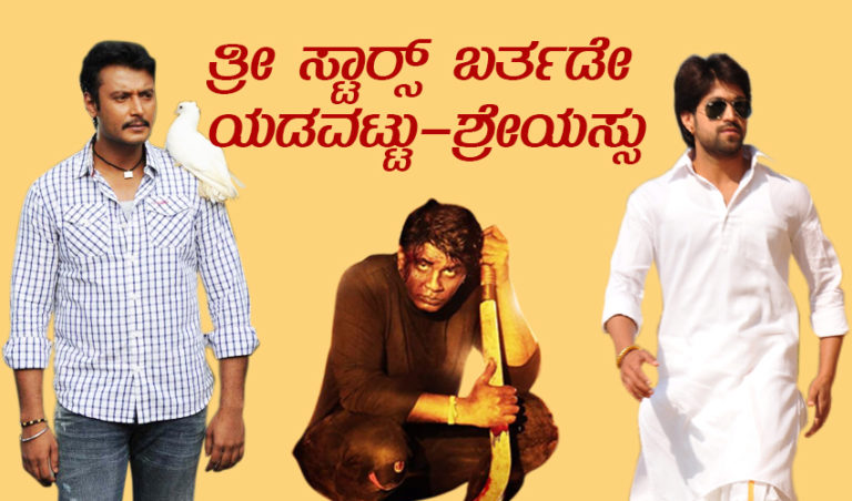 ತ್ರೀ ಸ್ಟಾರ್ಸ್ ಬರ್ತಡೇ : ಯಡವಟ್ಟು ಮತ್ತು ಶ್ರೇಯಸ್ಸು