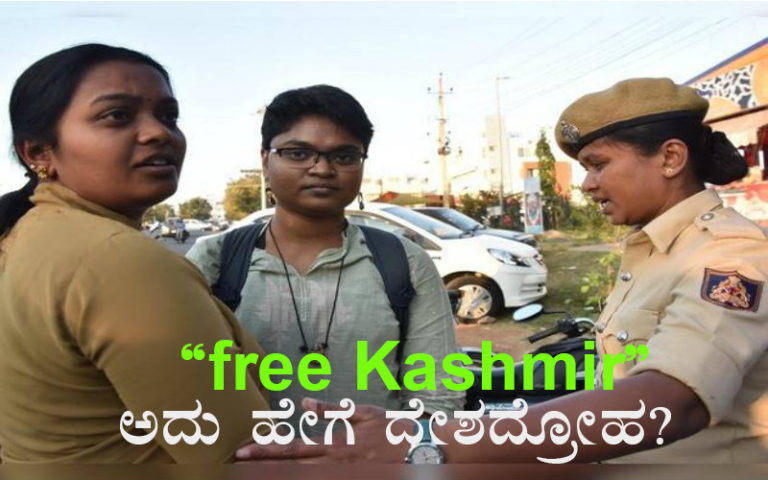 “free Kashmir” ಅದು ಹೇಗೆ ದೇಶದ್ರೋಹ? – ಬಿ.ಟಿ ವೆಂಕಟೇಶ್