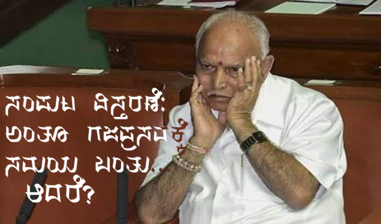 ಸಂಪುಟ ವಿಸ್ತರಣೆ: ಅಂತೂ ಗಜಪ್ರಸವಕ್ಕೆ ಸಮಯ ಬಂತು… ಆದರೆ?