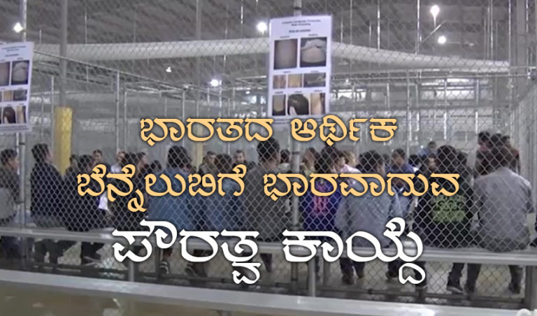 ಭಾರತದ ಆರ್ಥಿಕ ಬೆನ್ನೆಲುಬಿಗೆ ಭಾರವಾಗುವ ಪೌರತ್ವಕಾಯ್ದೆ… : ಎಚ್‌.ಎಸ್‌ ದೊರೆಸ್ವಾಮಿ