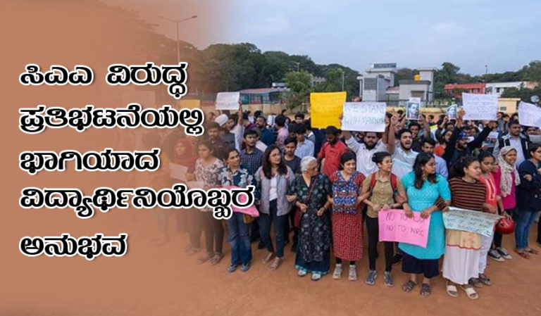 ಸಿಎಎ ವಿರುದ್ಧ ಪ್ರತಿಭಟನೆಯಲ್ಲಿ ಭಾಗಿಯಾದ ವಿದ್ಯಾರ್ಥಿನಿಯೊಬ್ಬರ ಅನುಭವ