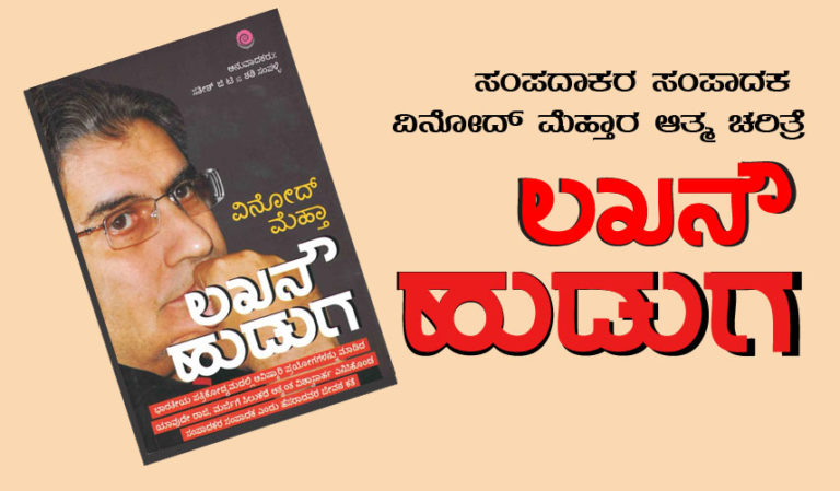 ಸಂಪಾದಕರ ಸಂಪಾದಕ ವಿನೋದ್ ಮೆಹ್ತಾರ ಆತ್ಮ ಚರಿತ್ರೆ ಲಖನೌ ಹುಡುಗ…
