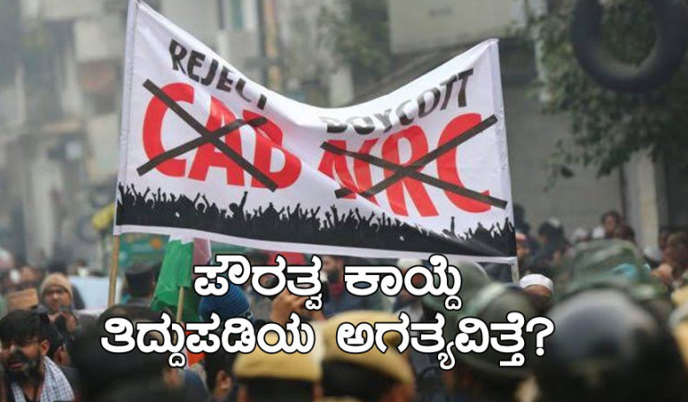 ಪೌರತ್ವ ಕಾಯ್ದೆ ತಿದ್ದುಪಡಿಯ ಅಗತ್ಯವಿತ್ತೆ?