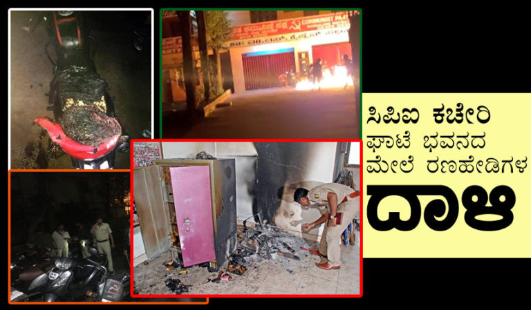 ಸಿಪಿಐ ಕಚೇರಿ ಘಾಟೆ ಭವನದ ಮೇಲೆ ರಣಹೇಡಿಗಳ ದಾಳಿ