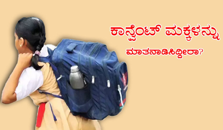 ಕಾನ್ವೆಂಟ್ ಮಕ್ಕಳನ್ನು ಮಾತನಾಡಿಸಿದ್ದೀರಾ?