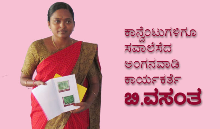 ಕಾನ್ವೆಂಟುಗಳಿಗೂ ಸವಾಲೆಸೆದ ಅಂಗನವಾಡಿ ಕಾರ್ಯಕರ್ತೆ ಬಿ.ವಸಂತ
