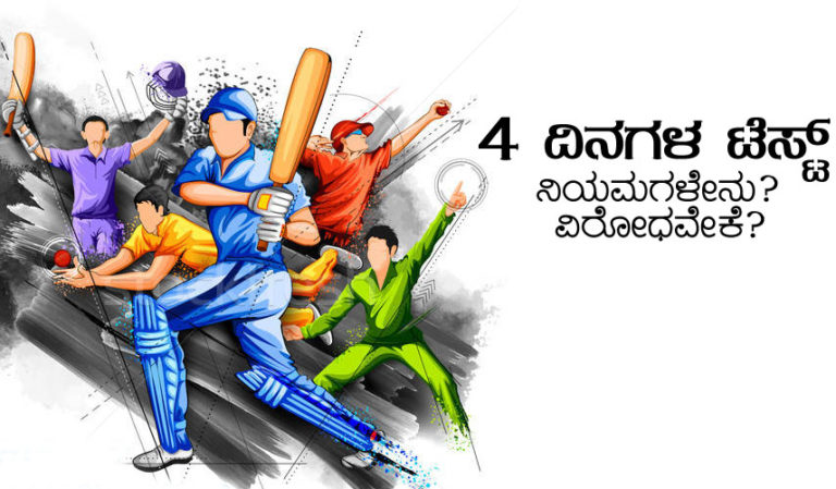 4 ದಿನಗಳ ಟೆಸ್ಟ್ ನಿಯಮಗಳೇನು? ವಿರೋಧವೇಕೆ?