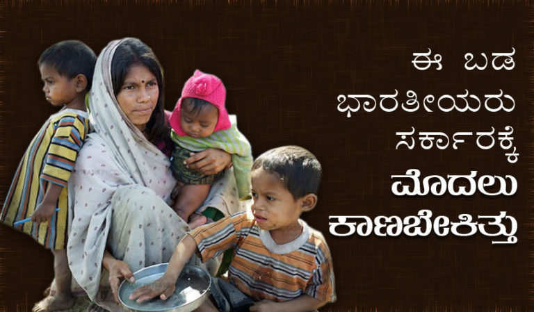 ಈ ಬಡ ಭಾರತೀಯರು ಸರ್ಕಾರಕ್ಕೆ ಮೊದಲು ಕಾಣಬೇಕಿತ್ತು