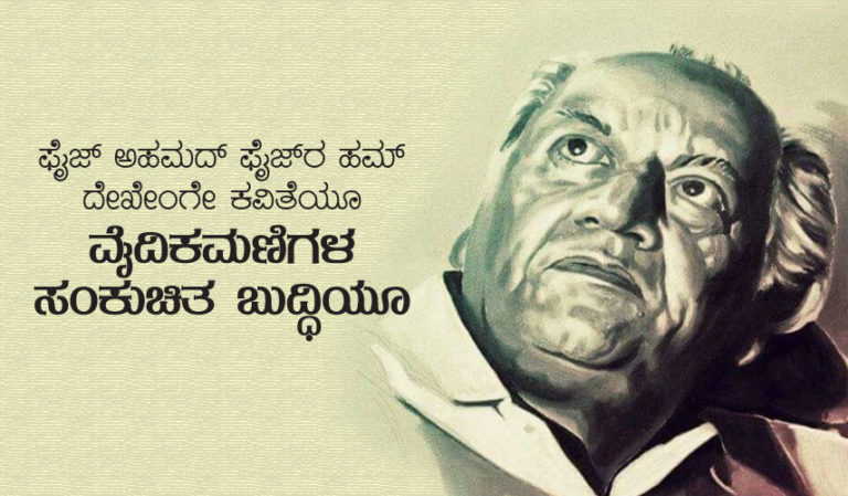 ಫೈಜ್ ಅಹಮದ್ ಫೈಜ್‍ರ ಹಮ್ ದೇಖೇಂಗೇ ಕವಿತೆಯೂ ವೈದಿಕಮಣಿಗಳ ಸಂಕುಚಿತ ಬುದ್ಧಿಯೂ