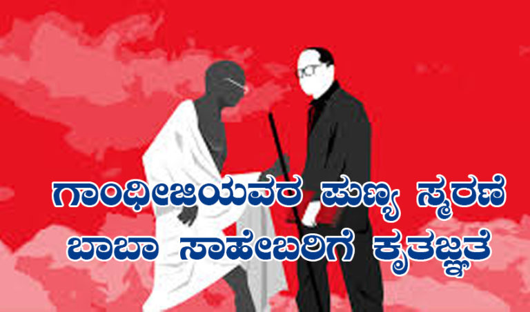 ಗಾಂಧೀಜಿಯವರ ಪುಣ್ಯ ಸ್ಮರಣೆ : ಬಾಬಾ ಸಾಹೇಬರಿಗೆ ಕೃತಜ್ಞತೆ..- ಜಿ.ರಾಜಶೇಖರ್‌