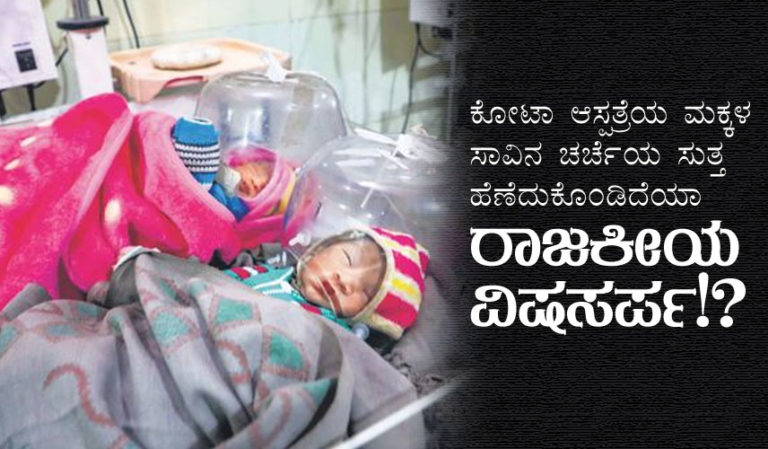 ಕೋಟಾ ಆಸ್ಪತ್ರೆಯ ಮಕ್ಕಳ ಸಾವಿನ ಚರ್ಚೆಯ ಸುತ್ತ ಹೆಣೆದುಕೊಂಡಿದೆಯಾ ರಾಜಕೀಯ ವಿಷಸರ್ಪ!?