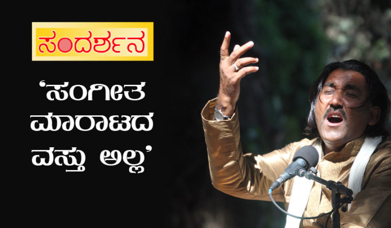 ‘ಸಂಗೀತ ಮಾರಾಟದ ವಸ್ತು ಅಲ್ಲ’ : ಮುಕ್ತಿಯಾರ್ ಅಲಿ ಸಂದರ್ಶನ