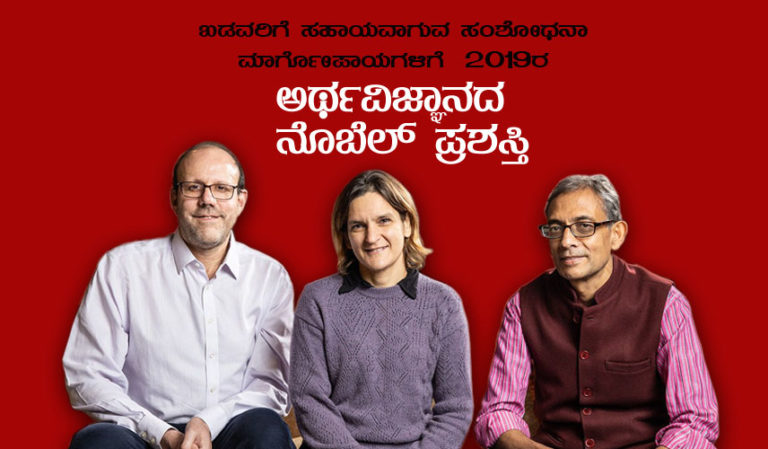 ಬಡವರಿಗೆ ಸಹಾಯವಾಗುವ ಸಂಶೋಧನಾ ಮಾರ್ಗೋಪಾಯಗಳಿಗೆ  2019ರ ಅರ್ಥವಿಜ್ಞಾನದ ನೊಬೆಲ್ ಪ್ರಶಸ್ತಿ