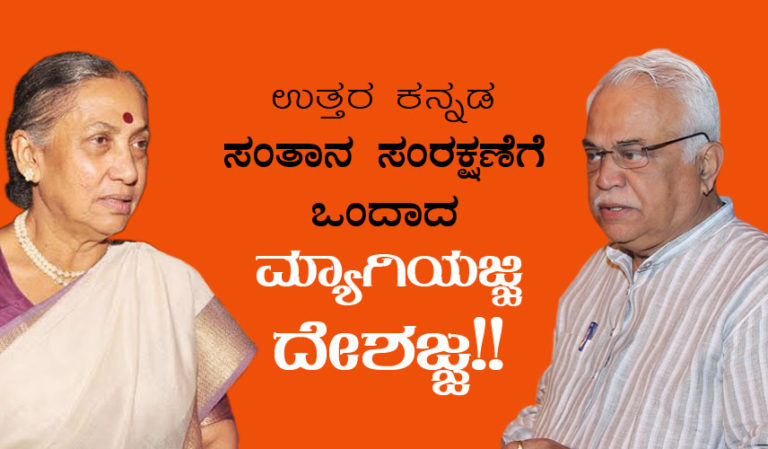 ಉತ್ತರ ಕನ್ನಡ ಸಂತಾನ ಸಂರಕ್ಷಣೆಗೆ ಒಂದಾದ ಮ್ಯಾಗಿಯಜ್ಜಿ ದೇಶಜ್ಜ!!