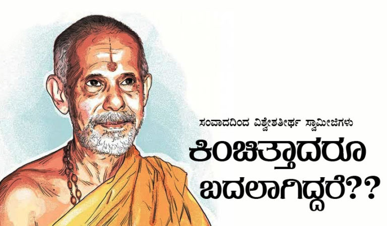 ಸಂವಾದದಿಂದ ವಿಶ್ವೇಶತೀರ್ಥ ಸ್ವಾಮೀಜಿಗಳು ಕಿಂಚಿತ್ತಾದರೂ ಬದಲಾಗಿದ್ದರೆ??