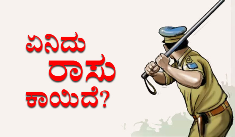 ದಿಲ್ಲಿ ಪೊಲೀಸರಿಗೆ ಪರಮಾಧಿಕಾರ: ಏನಿದು ರಾಸು ಕಾಯಿದೆ?