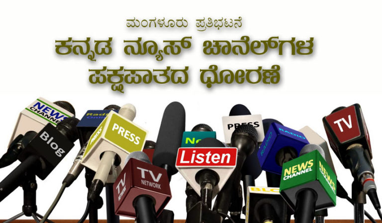 ಮಂಗಳೂರು ಪ್ರತಿಭಟನೆ ಕನ್ನಡ ನ್ಯೂಸ್ ಚಾನೆಲ್‍ಗಳ ಪಕ್ಷಪಾತದ ಧೋರಣೆ