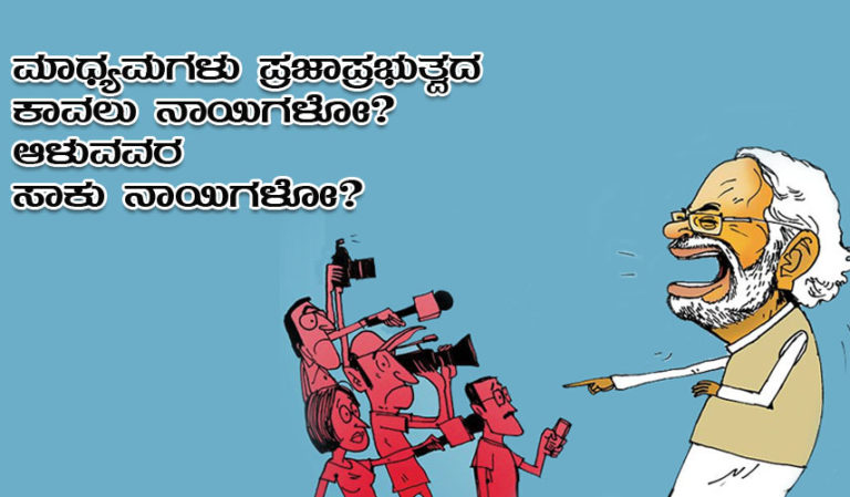 ಮಾಧ್ಯಮಗಳು ಪ್ರಜಾಪ್ರಭುತ್ವದ ಕಾವಲು ನಾಯಿಗಳೋ? ಆಳುವವರ ಸಾಕು ನಾಯಿಗಳೋ?