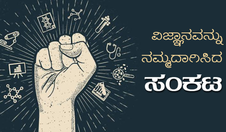 ವಿಜ್ಞಾನವನ್ನು ನಮ್ಮದಾಗಿಸದ ಸಂಕಟ