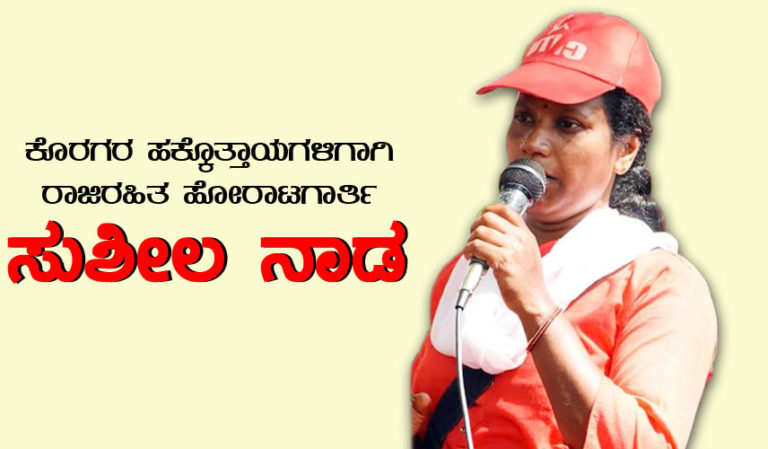ಕೊರಗರ ಹಕ್ಕೊತ್ತಾಯಗಳಿಗಾಗಿ ರಾಜಿರಹಿತವಾಗಿ ದುಡಿಯುತ್ತಿರುವ ಹೋರಾಟಗಾರ್ತಿ ಸುಶೀಲ ನಾಡ