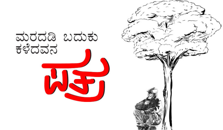 ಮರದಡಿ ಬದುಕು ಕಳೆದವನ ಪತ್ರ