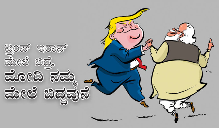 ಟ್ರಂಪ್ ಇರಾನ್ ಮೇಲೆ ಬಿದ್ರೆ, ಮೋದಿ ನಮ್ಮ ಮೇಲೆ ಬಿದ್ದವುನೆ