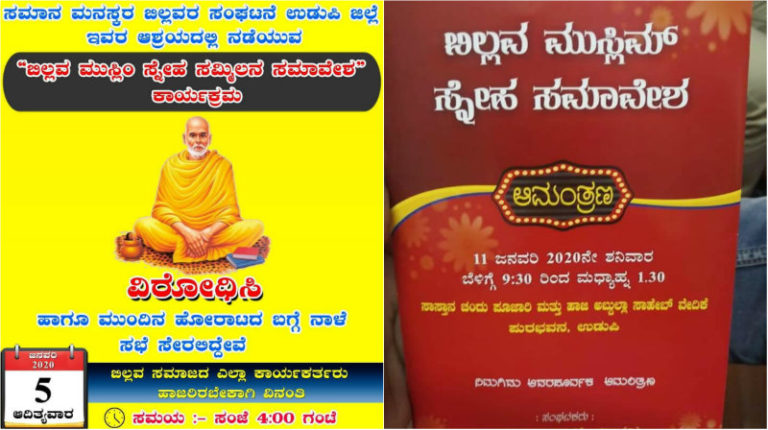 ಉಡುಪಿಯ ಬಿಲ್ಲವ-ಮುಸ್ಲಿಂ ಸ್ನೇಹ ಸಮಾವೇಶಕ್ಕೆ ಸಂಘಪರಿವಾರ ಹೆದರಿದ್ದೇಕೆ?