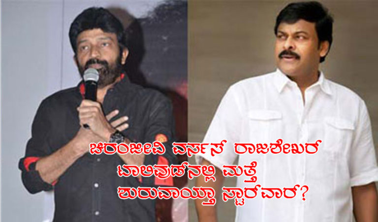 ಚಿರಂಜೀವಿ ವರ್ಸಸ್ ರಾಜಶೇಖರ್. ಟಾಲಿವುಡ್‍ನಲ್ಲಿ ಮತ್ತೆ ಶುರುವಾಯ್ತಾ ಸ್ಟಾರ್‌ ವಾರ್?‌