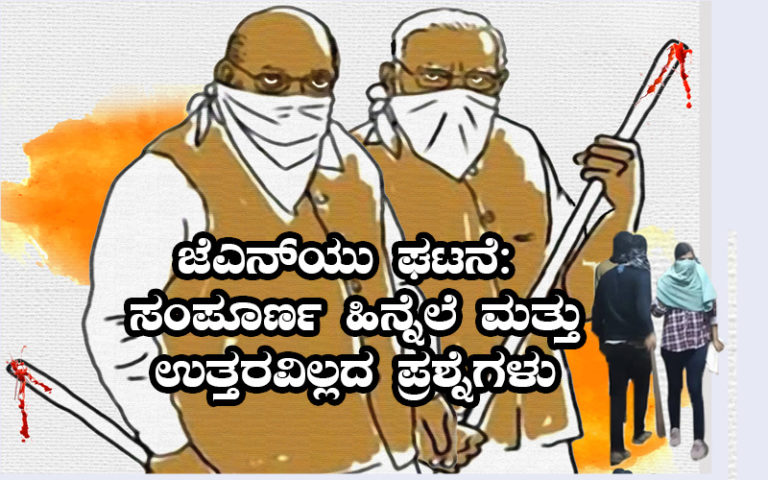 ಜೆಎನ್‍ಯು ಘಟನೆ:  ಸಂಪೂರ್ಣ ಹಿನ್ನೆಲೆ ಮತ್ತು ಉತ್ತರವಿಲ್ಲದ ಪ್ರಶ್ನೆಗಳು – ಪ್ರೊ. ಪುರುಷೋತ್ತಮ ಬಿಳಿಮಲೆ