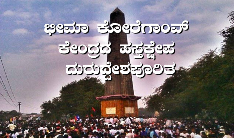 ಭೀಮಾ ಕೋರೆಗಾಂವ್- ಕೇಂದ್ರದ ಹಸ್ತಕ್ಷೇಪ ದುರುದ್ದೇಶಪೂರಿತ