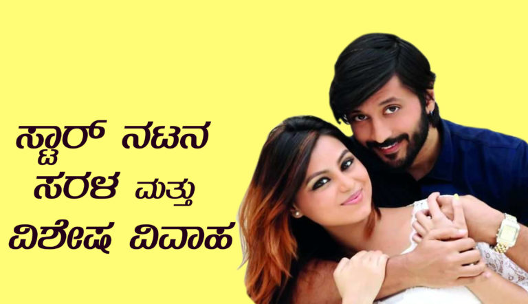 ಸ್ಟಾರ್ ನಟನ ಸರಳ ಮತ್ತು ವಿಶೇಷ ವಿವಾಹ