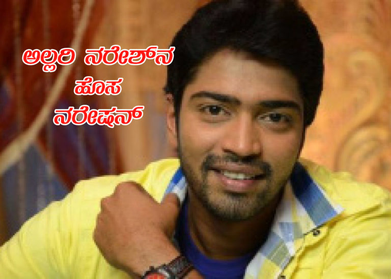 ತೆಲುಗು ನಟ ಅಲ್ಲರಿ ನರೇಶ್‍ನ ಹೊಸ ನರೇಷನ್ ’ನಾಂದಿ’