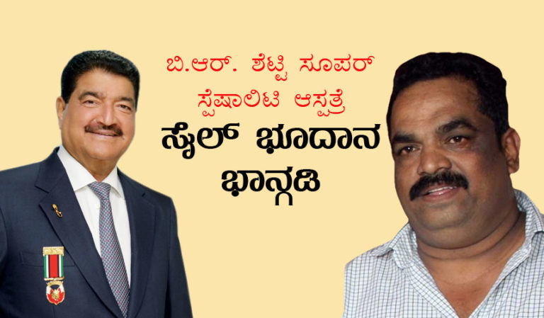 ಬಿ.ಆರ್. ಶೆಟ್ಟಿ ಸೂಪರ್ ಸ್ಪೆಷಾಲಿಟಿ ಆಸ್ಪತ್ರೆ ಸೈಲ್ ಭೂದಾನ ಭಾನ್ಗಡಿ