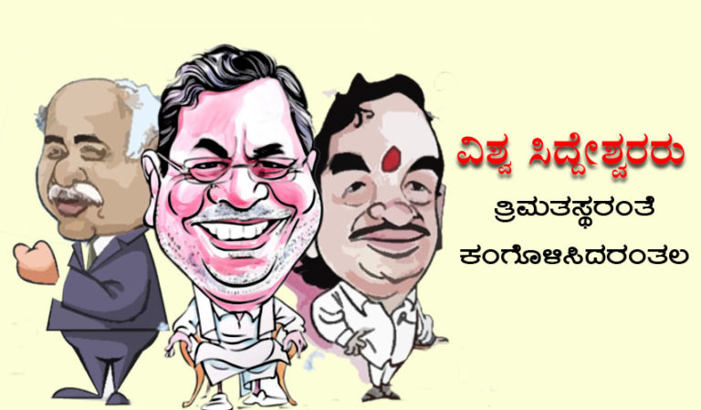 ವಿಶ್ವ ಸಿದ್ದೇಶ್ವರರು ತ್ರಿಮತಸ್ಥರಂತೆ ಕಂಗೊಳಿಸಿದರಂತಲ್ಲಾ