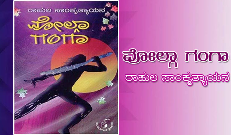 ವೋಲ್ಗಾ ಗಂಗಾ ರಾಹುಲ ಸಾಂಕೃತ್ಯಾಯನ