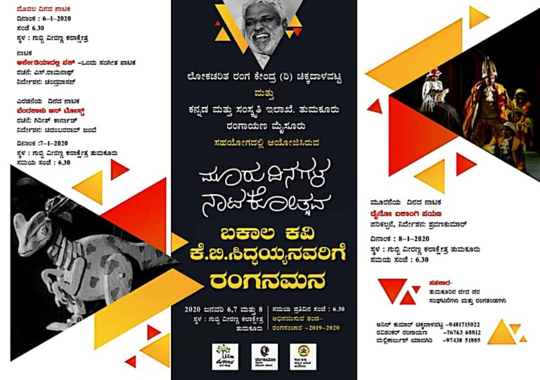 ಕವಿ ಕೆ.ಬಿ.ಸಿದ್ದಯ್ಯ ನೆನಪಿನಲ್ಲಿ ತುಮಕೂರಿನಲ್ಲಿ ಮೂರು ದಿನಗಳ ನಾಟಕೋತ್ಸವ..