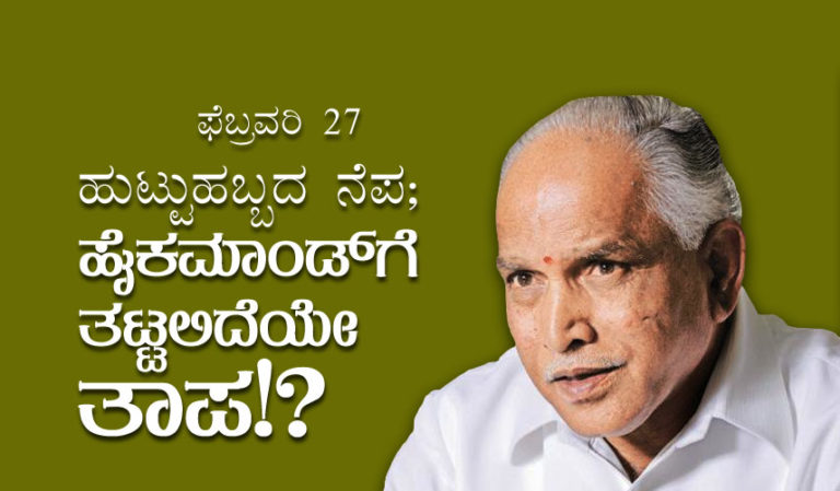 ಫೆಬ್ರವರಿ 27 ಹುಟ್ಟುಹಬ್ಬದ ನೆಪ; ಹೈಕಮಾಂಡ್‍ಗೆ ತಟ್ಟಲಿದೆಯೇ ತಾಪ!?