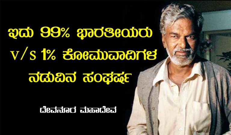 ಸಂಘರ್ಷವಿರುವುದು 99% ಭಾರತೀಯರು v/s 1% ಕೋಮುವಾದಿ ಗ್ಯಾಂಗ್ ನಡುವೆ – ದೇವನೂರ ಮಹಾದೇವ