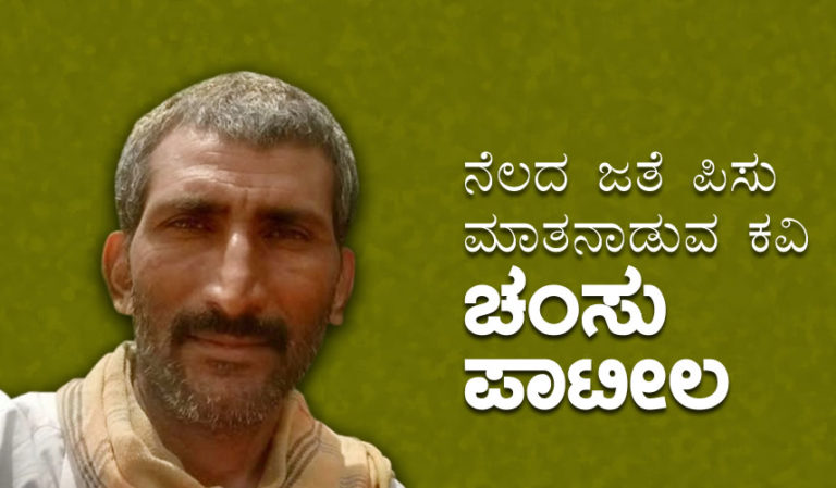 ನೆಲದ ಜತೆ ಪಿಸು ಮಾತನಾಡುವ ಕವಿ ಚಂಸು ಪಾಟೀಲ