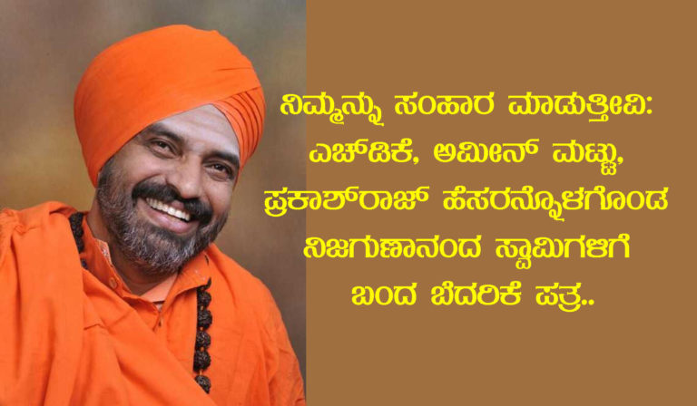 ನಿಮ್ಮನ್ನು ಸಂಹಾರ ಮಾಡುತ್ತೀವಿ: ಎಚ್‌ಡಿಕೆ, ಅಮೀನ್‌ ಮಟ್ಟು, ಪ್ರಕಾಶ್‌ರಾಜ್‌ ಹೆಸರನ್ನೊಳಗೊಂಡ ನಿಜಗುಣಾನಂದ ಸ್ವಾಮಿಗಳಿಗೆ ಬಂದ ಬೆದರಿಕೆ ಪತ್ರ..