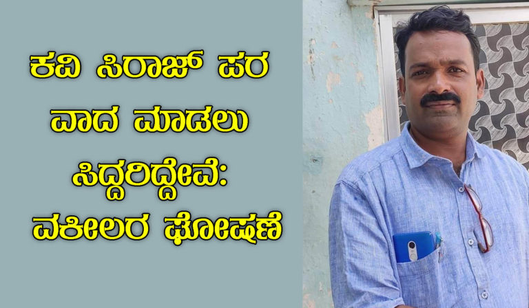 ಕವಿತೆ ವಾಚಿಸಿದ ಕವಿಯ ಮೇಲಿನ ಕ್ರಿಮಿನಲ್ ಪ್ರಕರಣ ಖಂಡನೀಯ: ಸಿರಾಜ್‌ ಪರ ವಾದಮಂಡನೆಗೆ ಮುಂದಾದ ವಕೀಲರು…