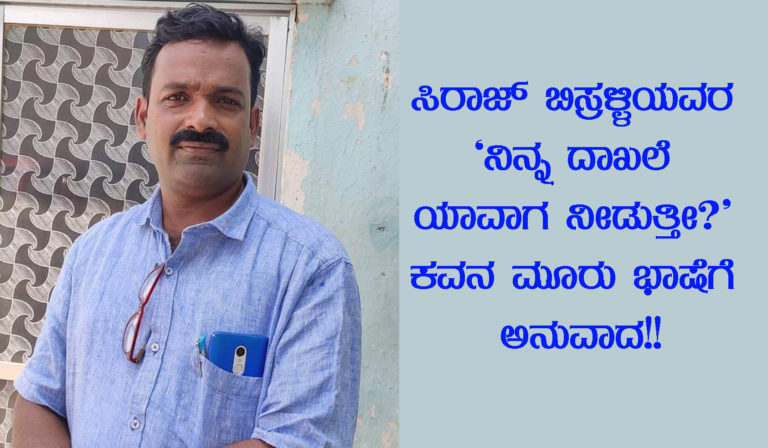 ಸಿರಾಜ್‌ ಬಿಸ್ರಳ್ಳಿಯವರ ಕವನ ಇಂಗ್ಲಿಷ್‌, ತೆಲುಗು ಮತ್ತು ಕೊಂಕಣಿ ಭಾಷೆಗೆ ಭಾಷಾಂತರ: ಕವಿಯ ವಿರುದ್ಧದ ದೂರಿಗೆ ಭಾರೀ ಖಂಡನೆ